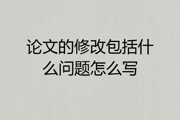 论文的修改包括什么问题怎么写