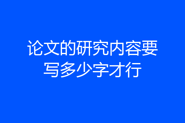 论文的研究内容要写多少字才行