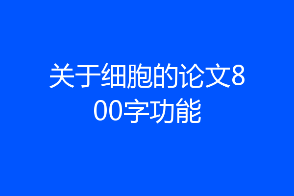 关于细胞的论文800字功能