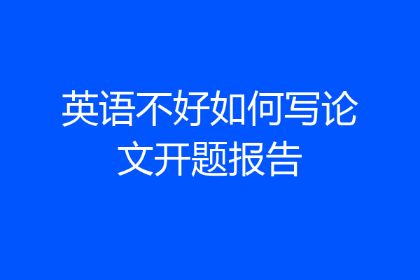 英语不好如何写论文开题报告