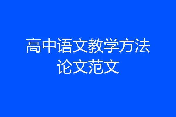 高中语文教学方法论文范文