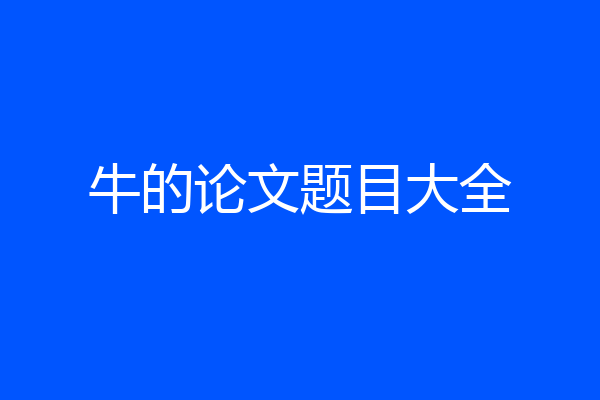 牛的论文题目大全