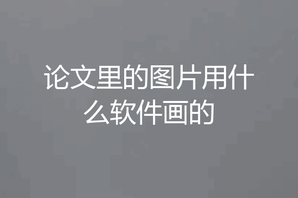 论文里的图片用什么软件画的