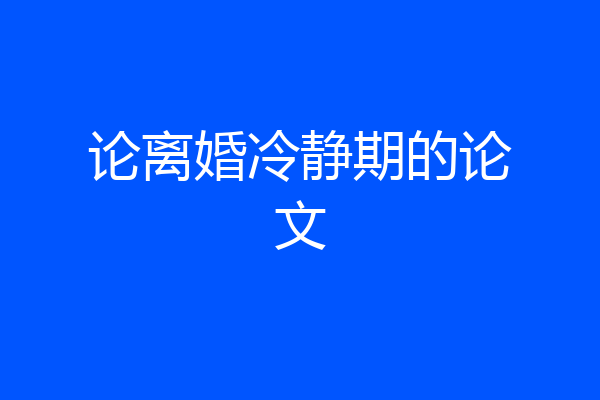 论离婚冷静期的论文