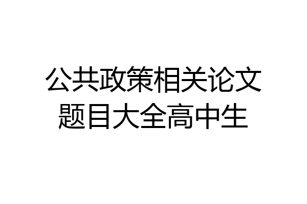 公共政策相关论文题目大全高中生