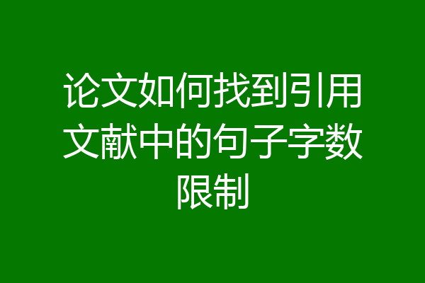论文如何找到引用文献中的句子字数限制