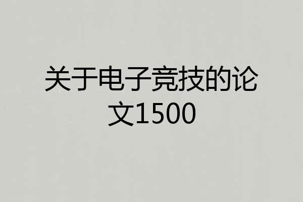 关于电子竞技的论文1500