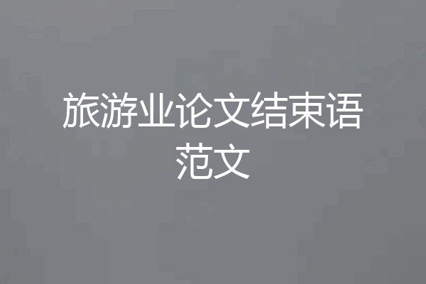 旅游业论文结束语范文