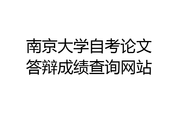 南京大学自考论文答辩成绩查询网站