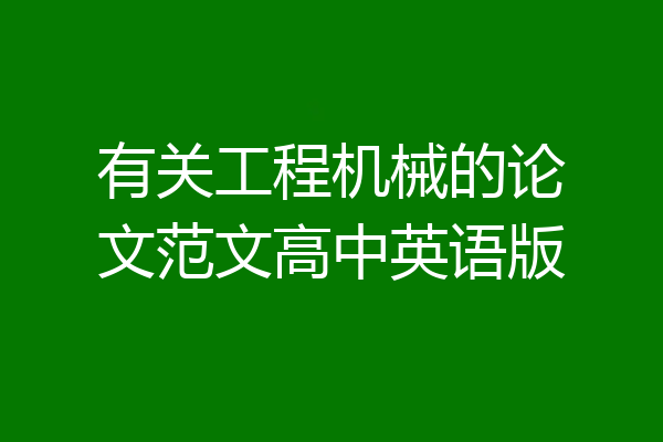 有关工程机械的论文范文高中英语版