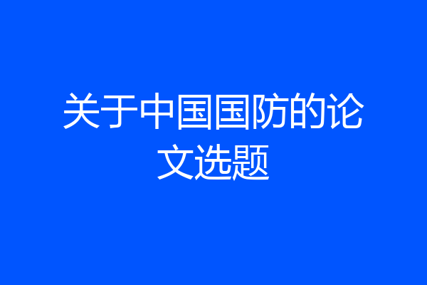 关于中国国防的论文选题