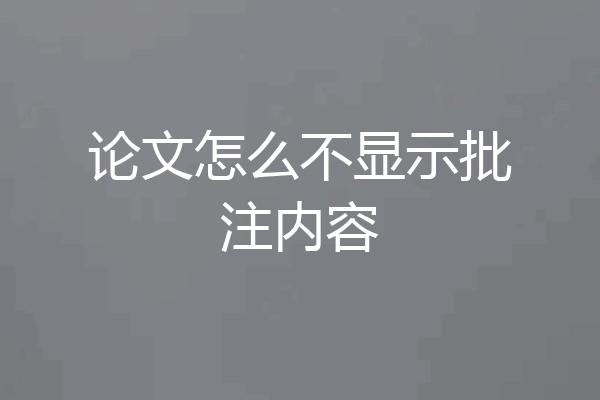 论文怎么不显示批注内容