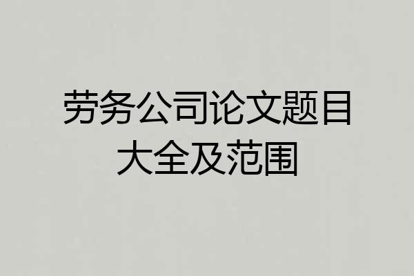 劳务公司论文题目大全及范围