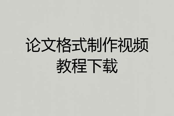 论文格式制作视频教程下载