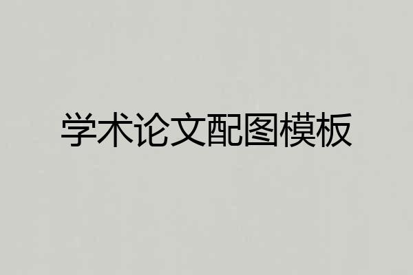 学术论文配图模板