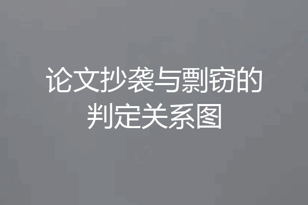 论文抄袭与剽窃的判定关系图
