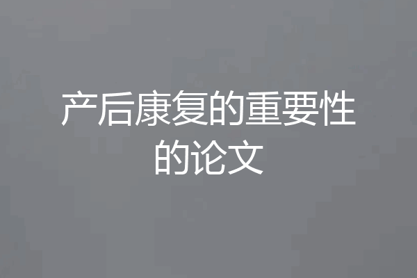 产后康复的重要性的论文