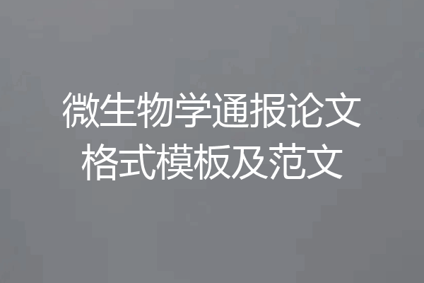 微生物学通报论文格式模板及范文