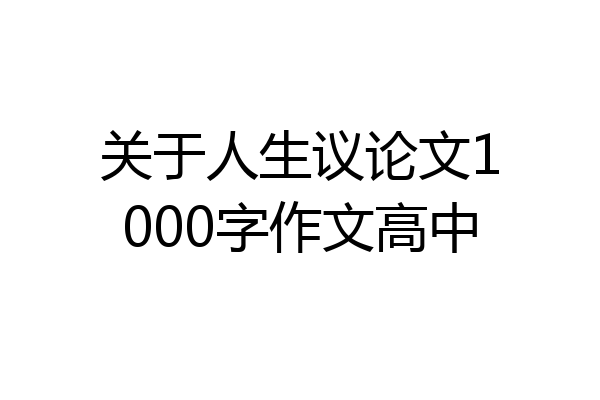 关于人生议论文1000字作文高中