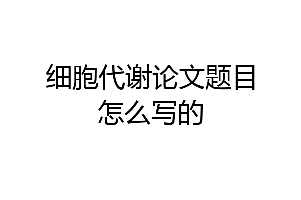 细胞代谢论文题目怎么写的