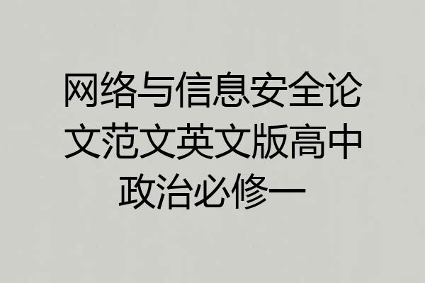 网络与信息安全论文范文英文版高中政治必修一