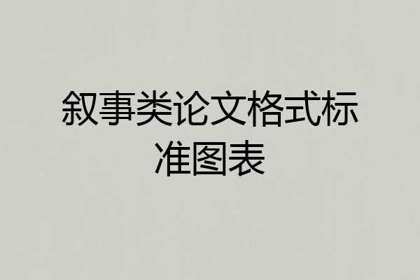 叙事类论文格式标准图表