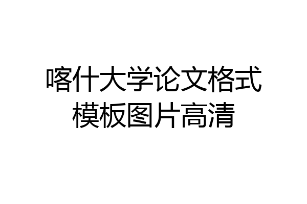 喀什大学论文格式模板图片高清