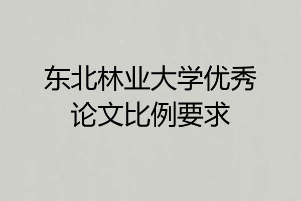 东北林业大学优秀论文比例要求
