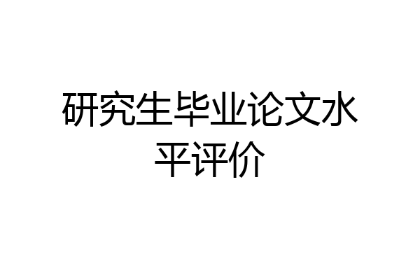 研究生毕业论文水平评价