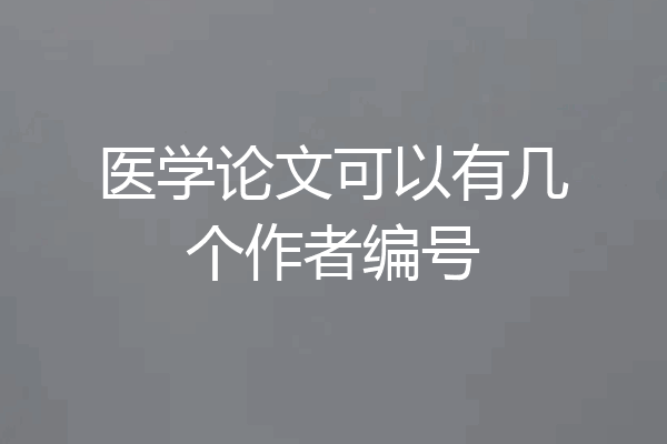 医学论文可以有几个作者编号