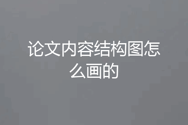 论文内容结构图怎么画的