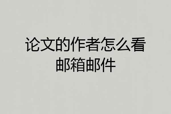 论文的作者怎么看邮箱邮件