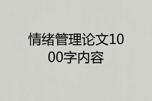 情绪管理论文1000字内容