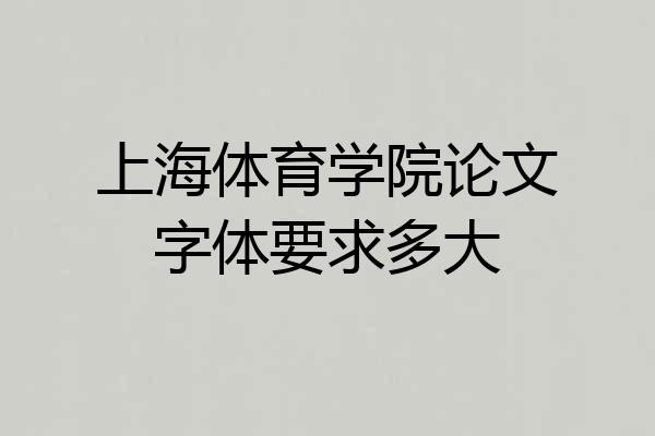 上海体育学院论文字体要求多大