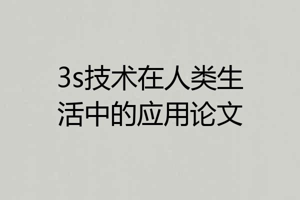 3s技术在人类生活中的应用论文