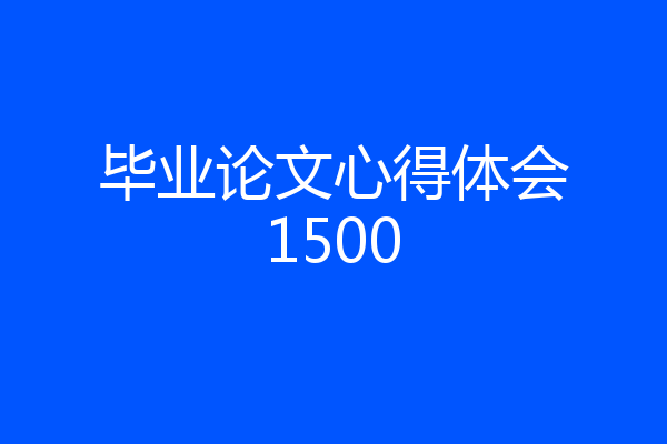 毕业论文心得体会1500