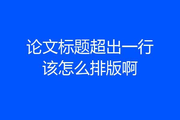 论文标题超出一行该怎么排版啊