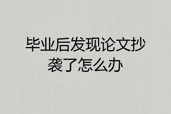 毕业后发现论文抄袭了怎么办
