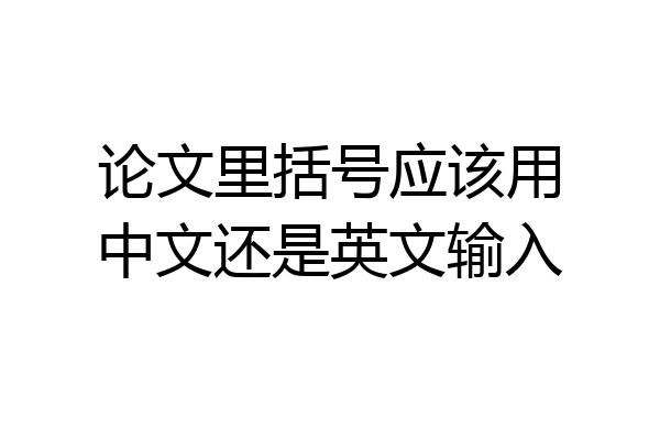 论文里括号应该用中文还是英文输入