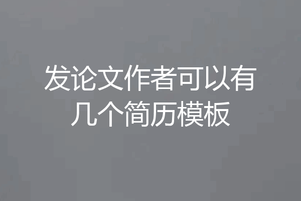 发论文作者可以有几个简历模板