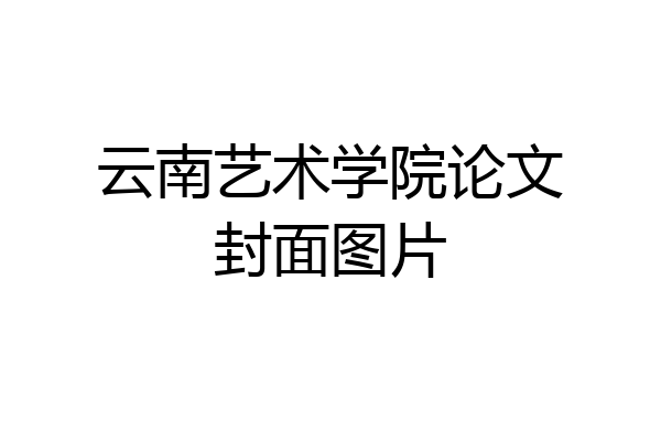 云南艺术学院论文封面图片