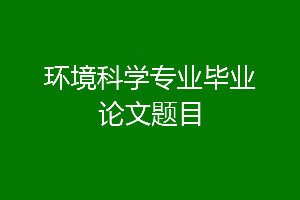 环境科学专业毕业论文题目