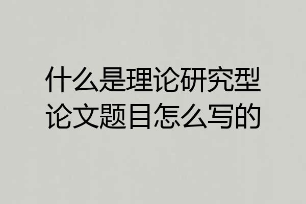 什么是理论研究型论文题目怎么写的