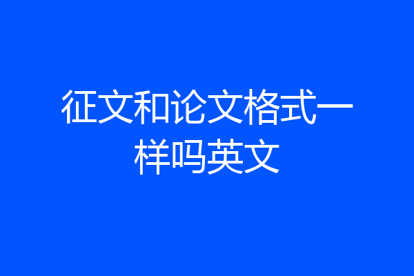 征文和论文格式一样吗英文