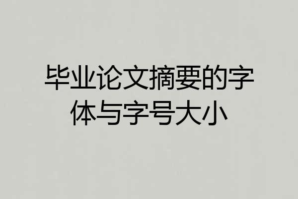 毕业论文摘要的字体与字号大小