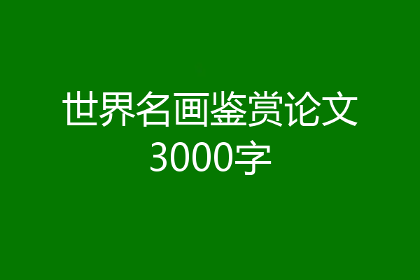 世界名画鉴赏论文3000字