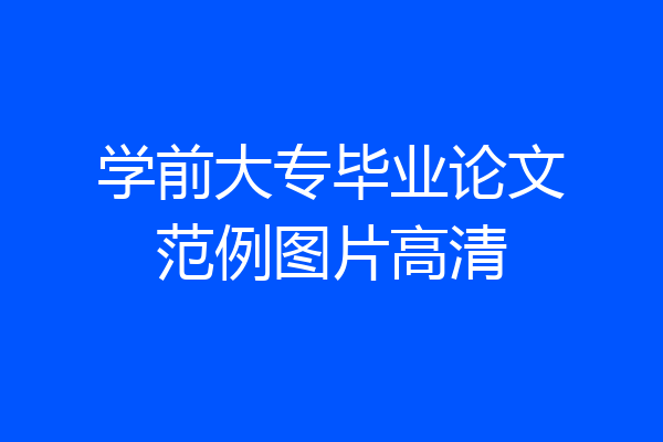学前大专毕业论文范例图片高清