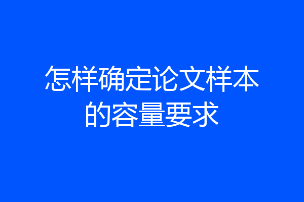 怎样确定论文样本的容量要求