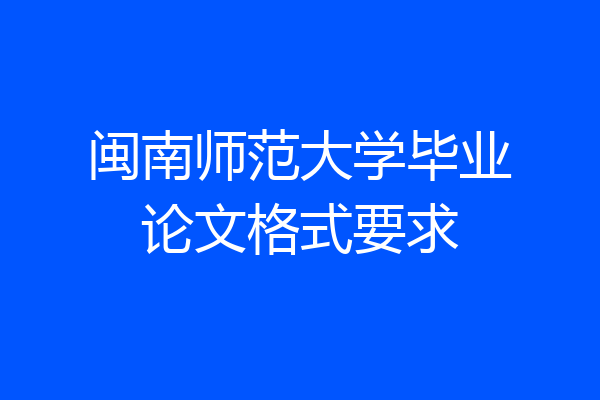 闽南师范大学毕业论文格式要求