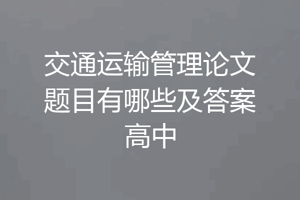 交通运输管理论文题目有哪些及答案高中